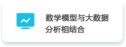 02 數學模型與大數據          分析相結合.png